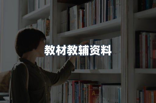 教材教辅资料